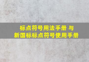 标点符号用法手册 与新国标标点符号使用手册